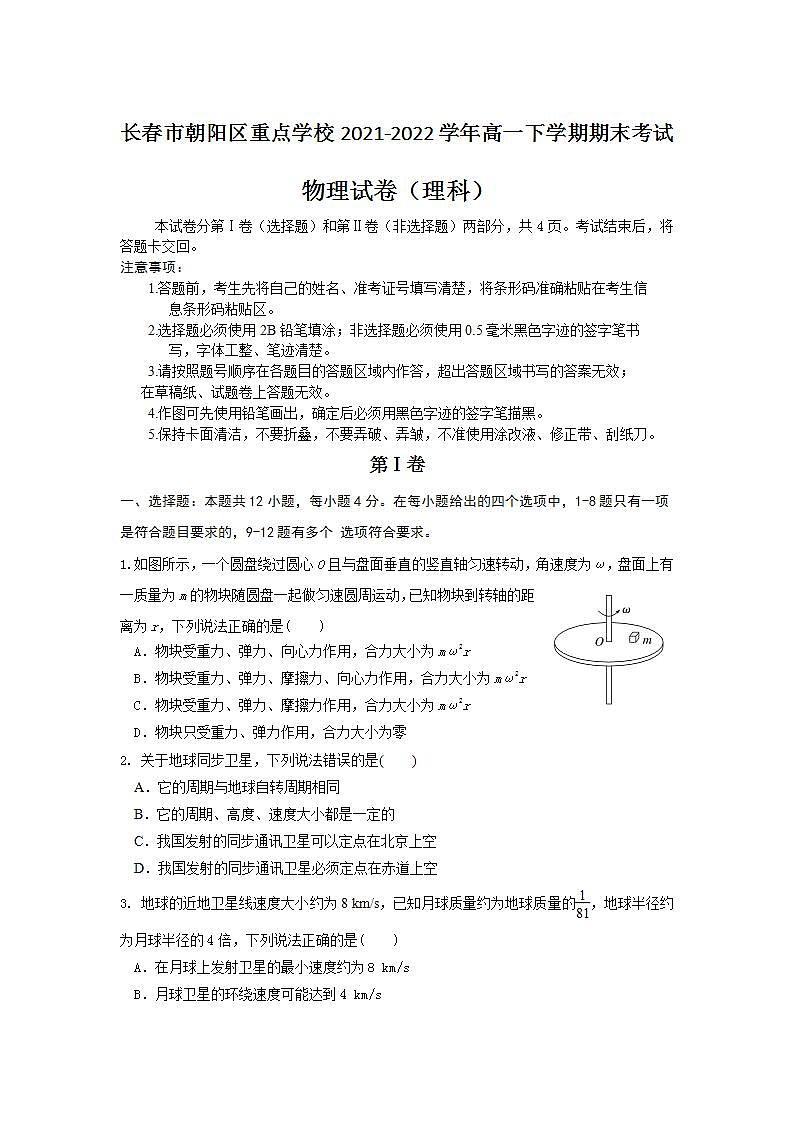 2021-2022学年吉林省长春市朝阳区重点学校高一下学期期末考试物理试卷01
