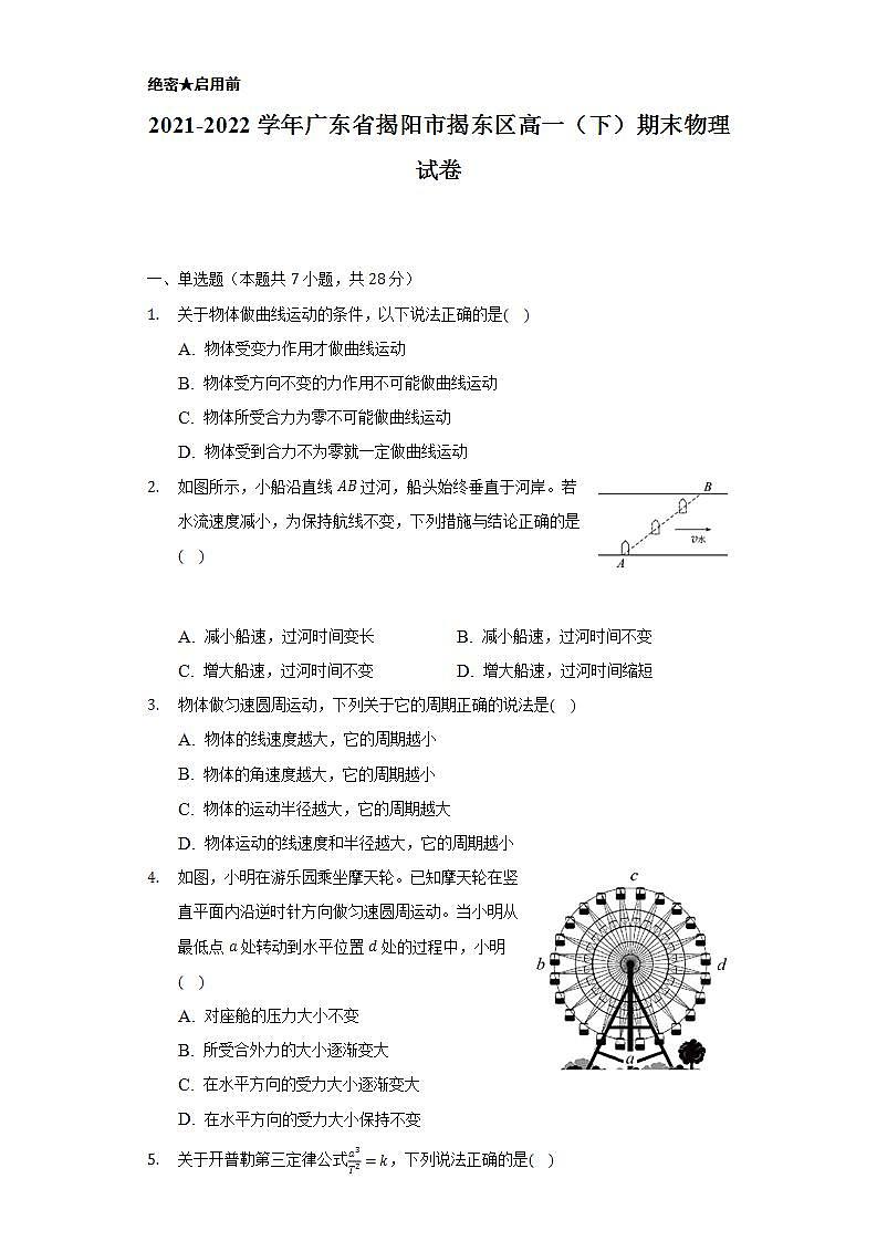 2021-2022学年广东省揭阳市揭东区高一（下）期末物理试卷（含解析）01