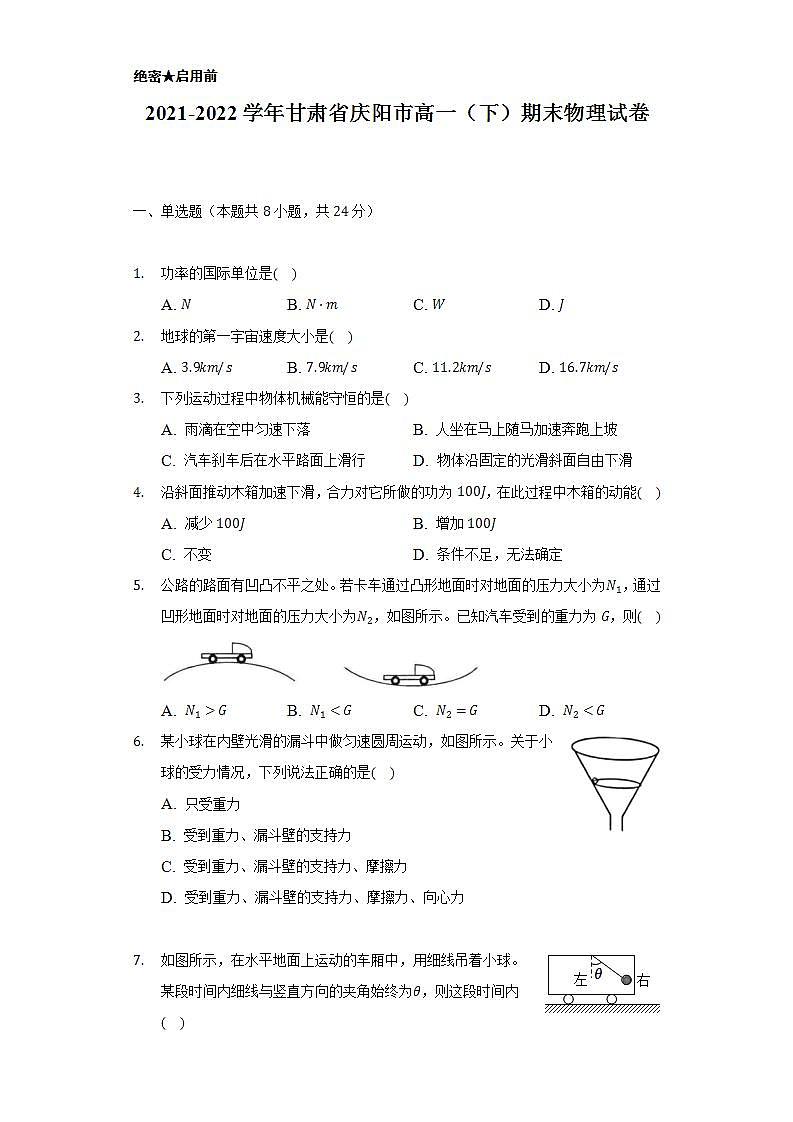 2021-2022学年甘肃省庆阳市高一（下）期末物理试卷（含解析）01