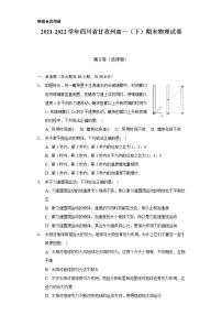 2021-2022学年四川省甘孜州高一（下）期末物理试卷（含解析）