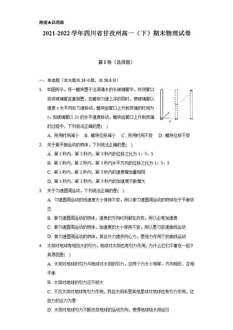 2021-2022学年四川省甘孜州高一（下）期末物理试卷（含解析）第1页