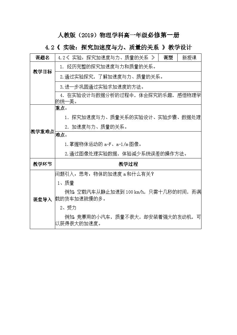 高一物理人教版（2019）必修第一册4.2《实验：探究加速度与力、质量的关系 》课件+教案01