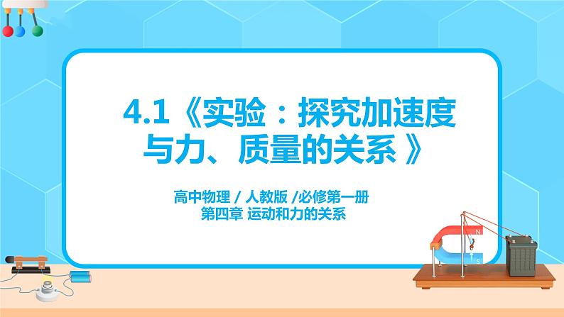 高一物理人教版（2019）必修第一册4.2《实验：探究加速度与力、质量的关系 》课件第1页