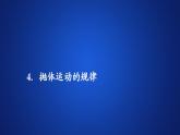 高中物理必修二《4 抛体运动的规律》集体备课课件
