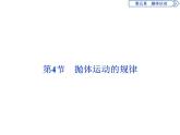 高中物理必修二《4 抛体运动的规律》名校名师课件
