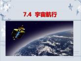 高中物理必修二《4 宇宙航行》集体备课课件