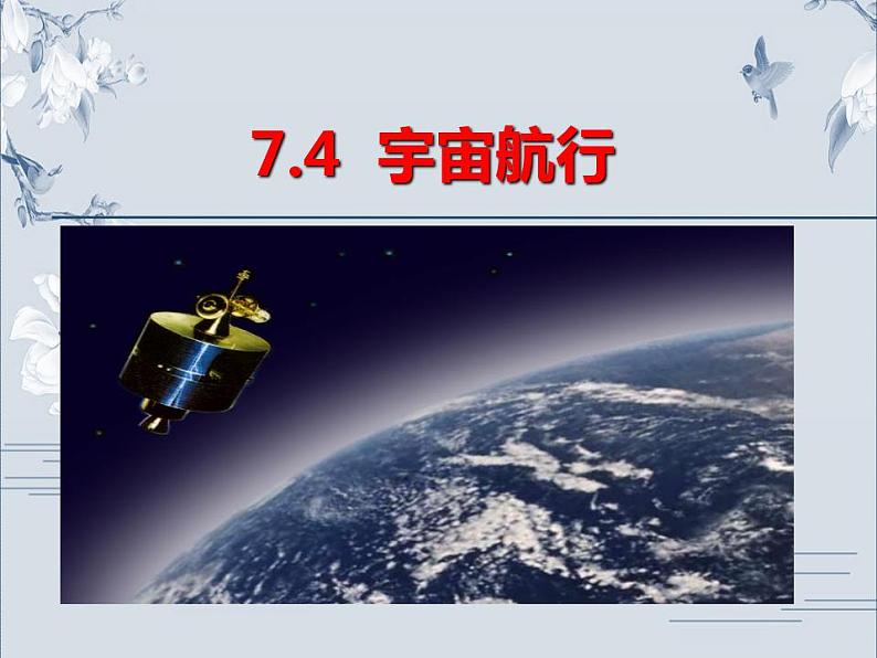 高中物理必修二《4 宇宙航行》集体备课课件01