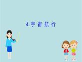 高中物理必修二《4 宇宙航行》获奖说课课件