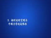 高中物理必修二《5 相对论时空观与牛顿力学的局限性》名师优质课课件