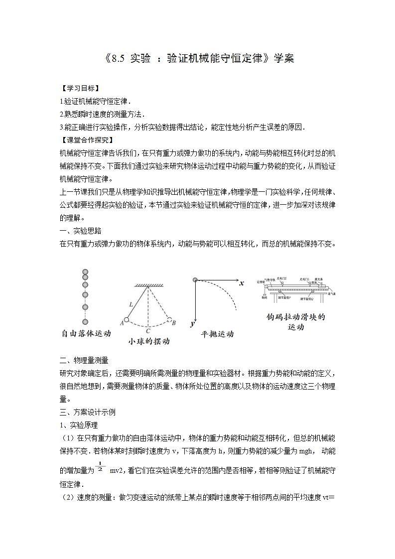 高中物理必修二《85实验：验证机械能守恒定律》学案01