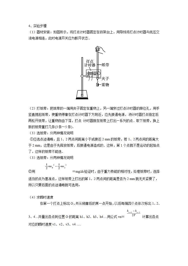 高中物理必修二《85实验：验证机械能守恒定律》学案03