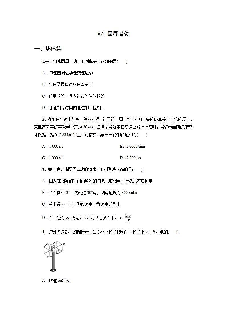 高中物理必修二61圆周运动（原卷版）第1页