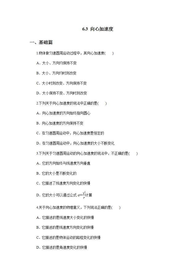 高中物理必修二63向心加速度（原卷版）01