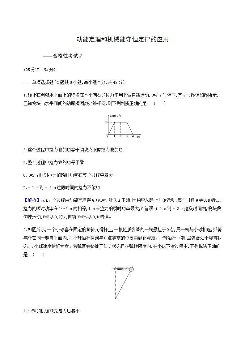 人教版(2019)高中物理必修第二册第8章机械能守恒定律专题动能定理和机械能守恒定律的应用合格考试含答案第1页