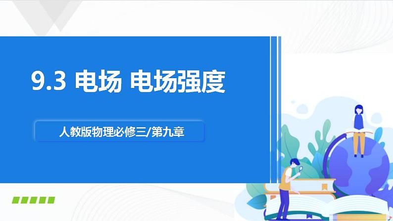 人教必修三物理9.3《电场 电场强度》课件+视频素材01