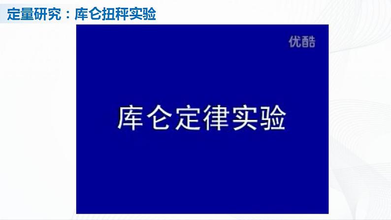 人教必修三物理9.2《库仑定律》课件+视频素材06