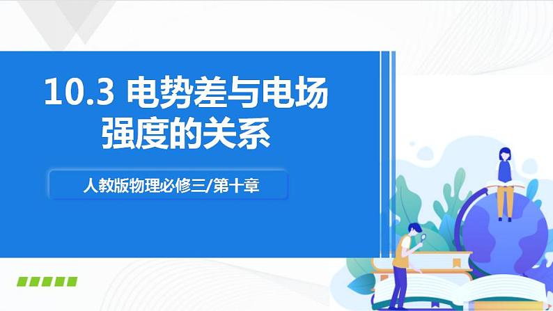 人教必修三物理10.3《电势差与电场强度的关系》课件01