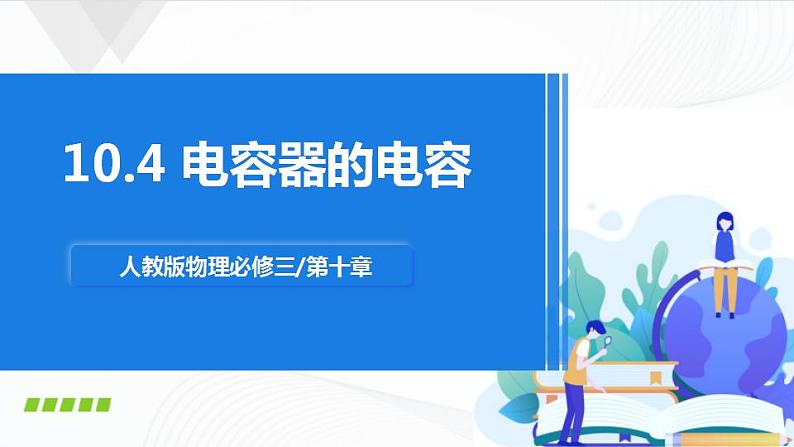 人教必修三物理10.4《电容器的电容》课件+视频素材01