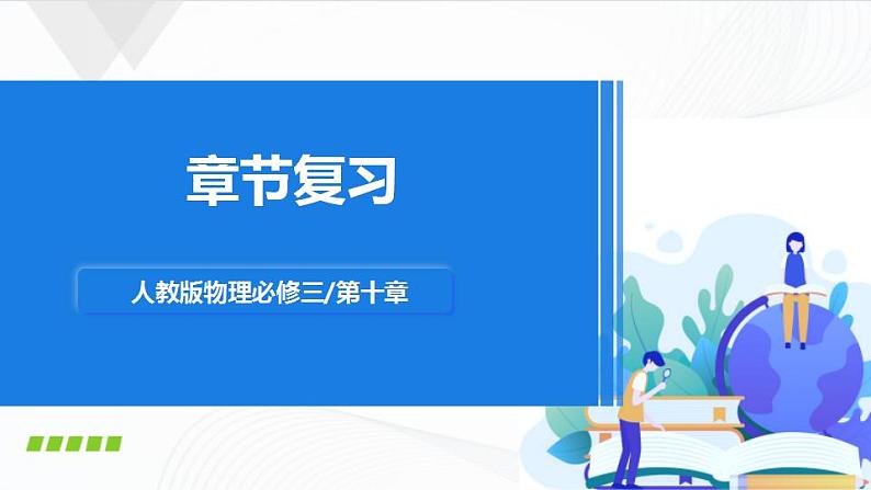 人教必修三物理 第十章 静电场中的能量 章节综合与测试 课件第1页