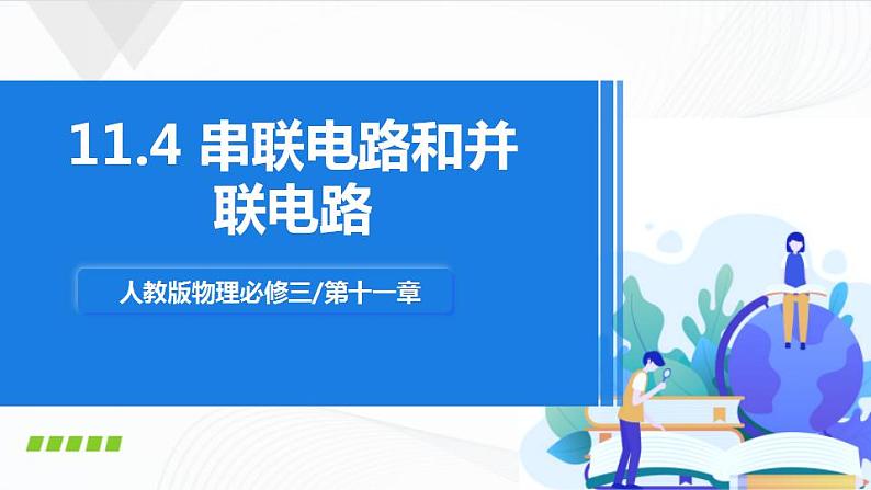 人教必修三物理11.4《串联电路和并联电路》课件01