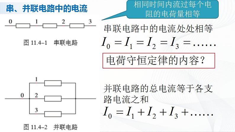 人教必修三物理11.4《串联电路和并联电路》课件03