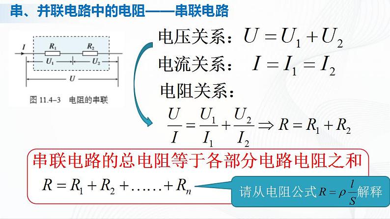 人教必修三物理11.4《串联电路和并联电路》课件05