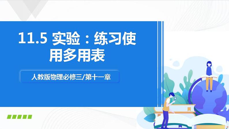 人教必修三物理11.5 《实验：练习使用多用电表》课件01