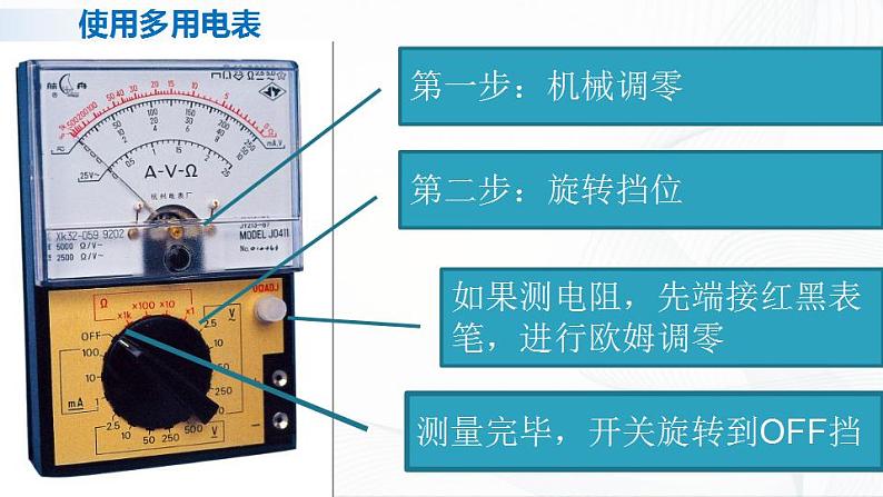 人教必修三物理11.5 《实验：练习使用多用电表》课件03