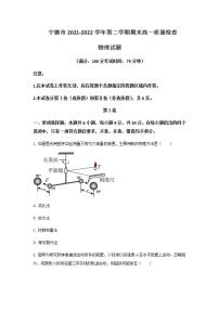 2021-2022学年福建省宁德市高一下学期期末质量检测物理试卷含答案