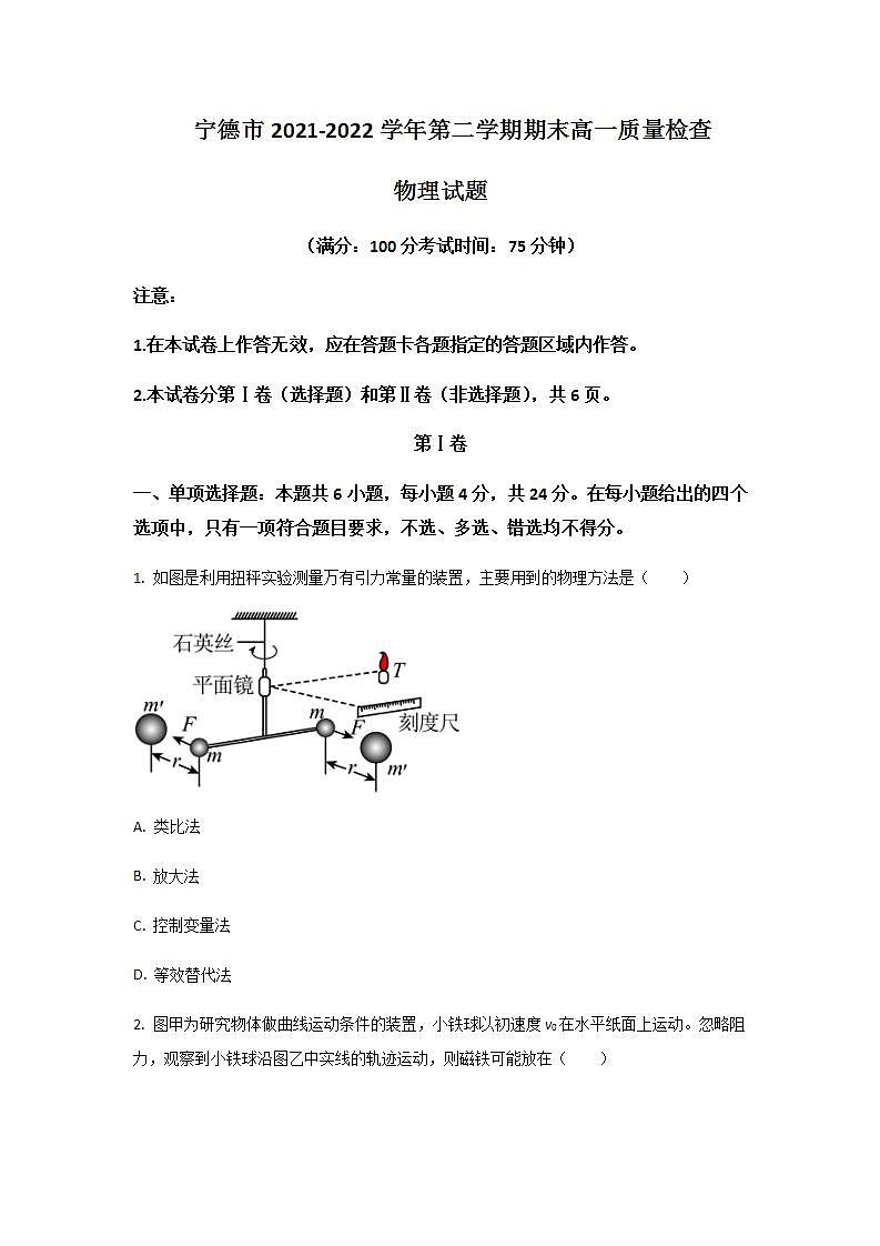 2021-2022学年福建省宁德市高一下学期期末质量检测物理试卷含答案第1页
