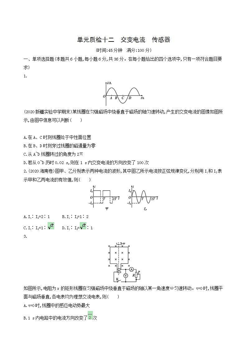 高考物理一轮复习单元质检12交变电流传感器含答案01