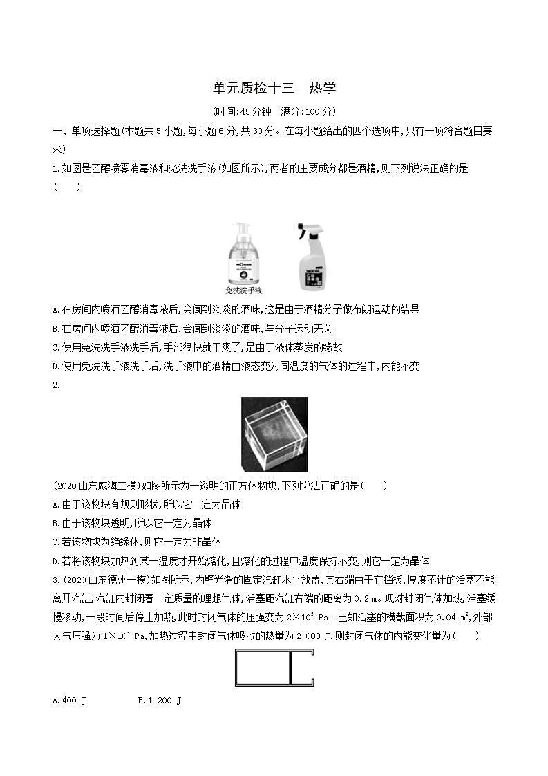 高考物理一轮复习单元质检13热学含答案第1页