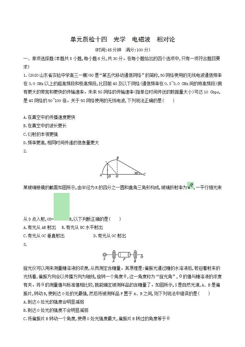 高考物理一轮复习单元质检14光学电磁波相对论含答案01