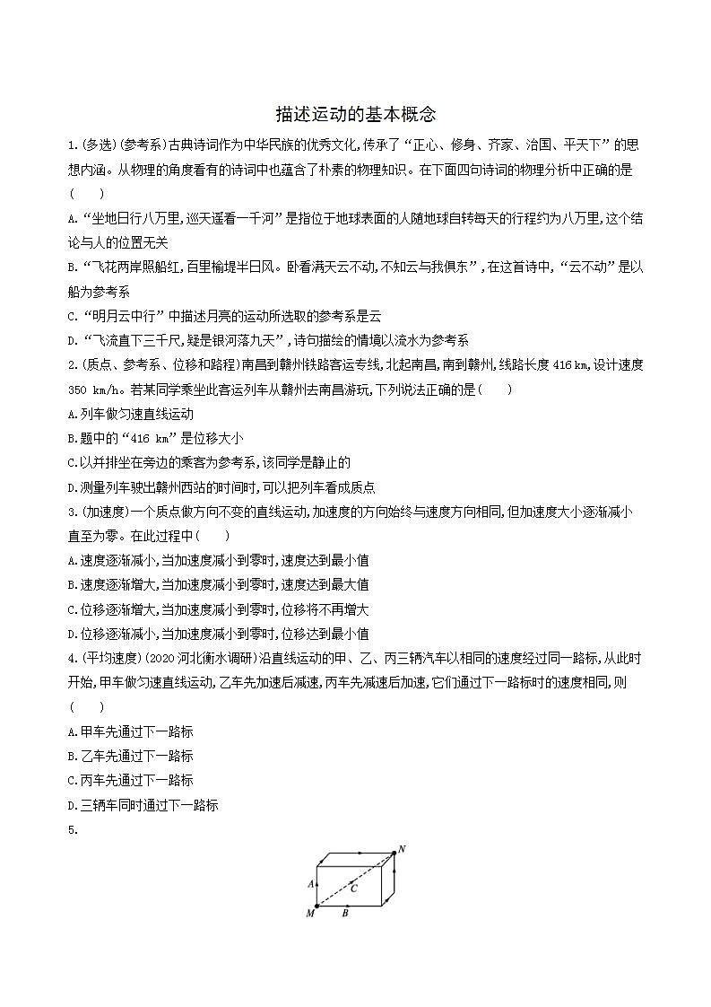 高考物理一轮复习课时练1描述运动的基本概念含答案01