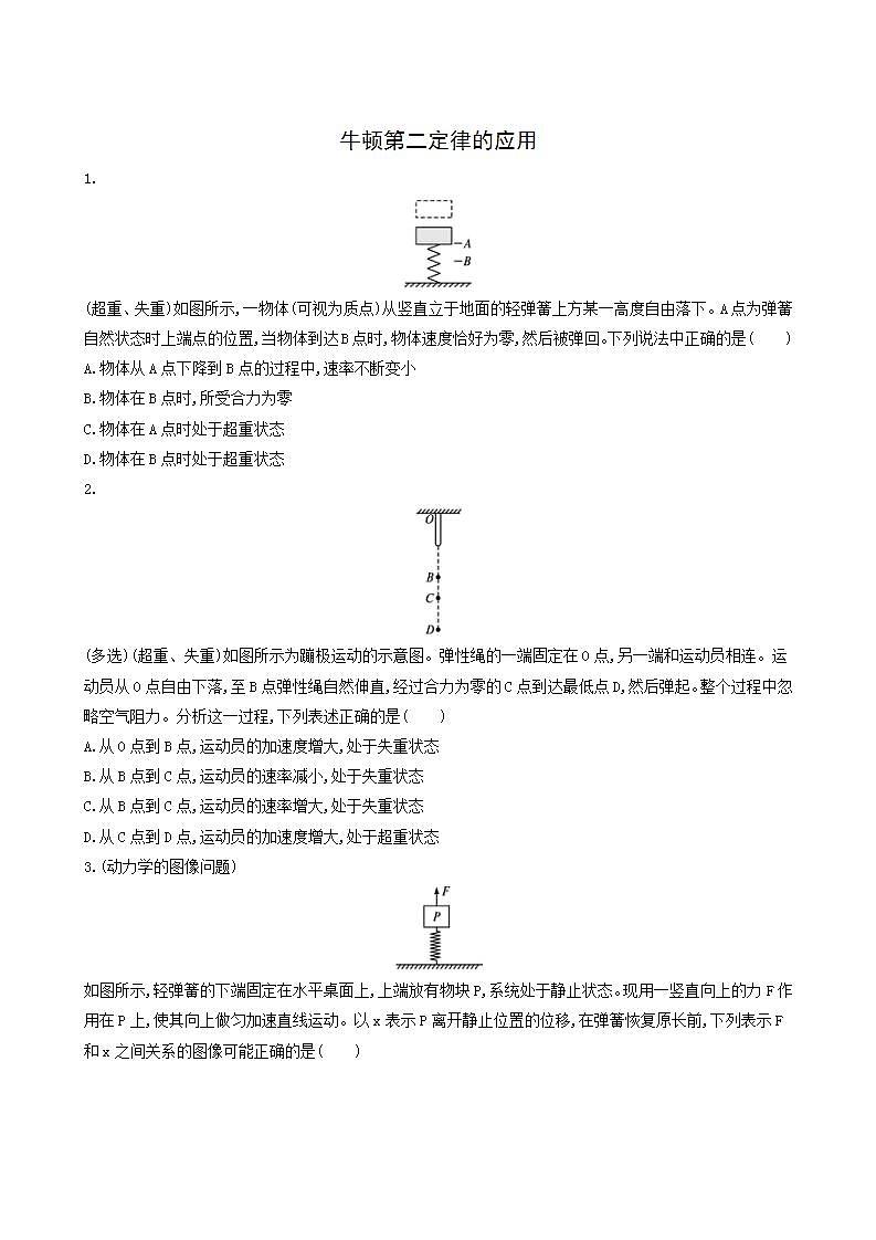 高考物理一轮复习课时练8牛顿第二定律的应用含答案第1页