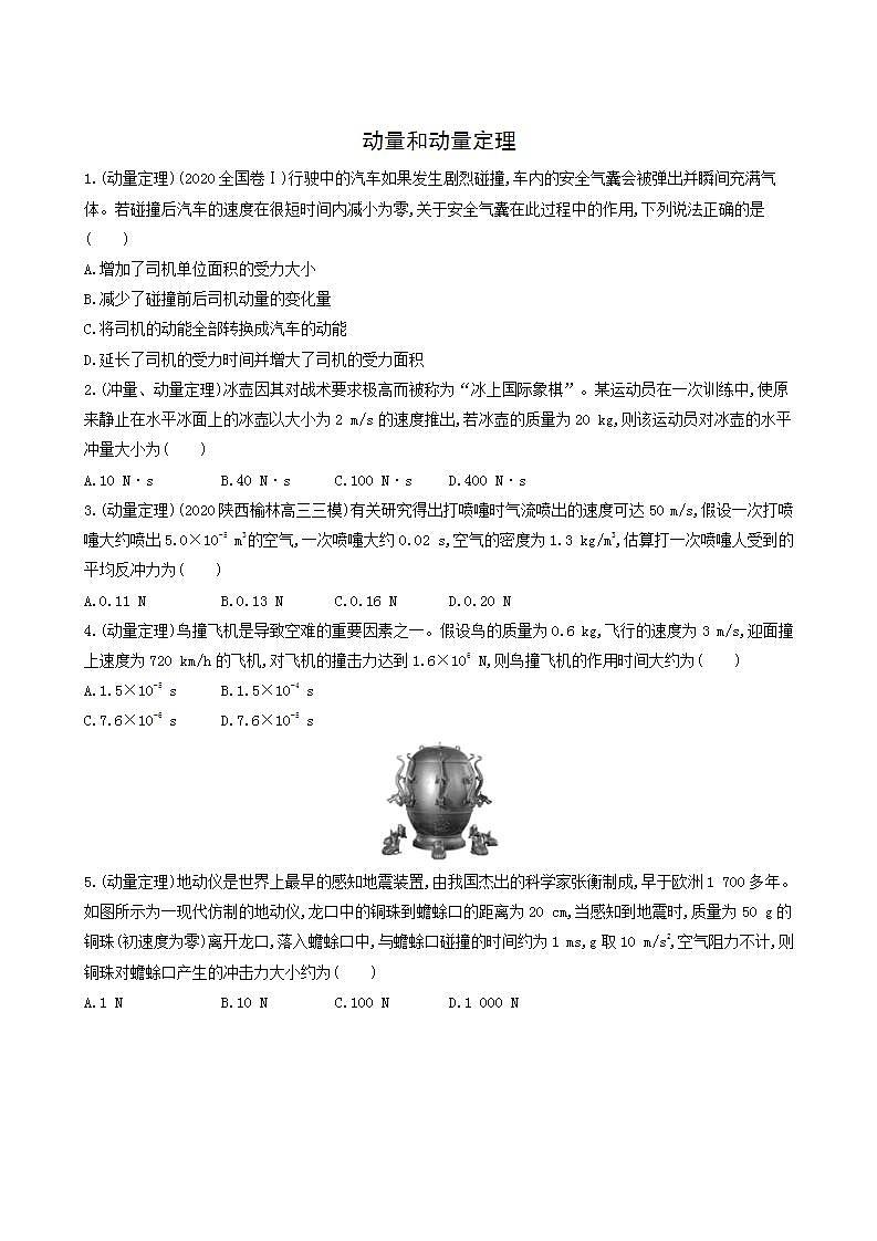 高考物理一轮复习课时练19动量和动量定理含答案第1页