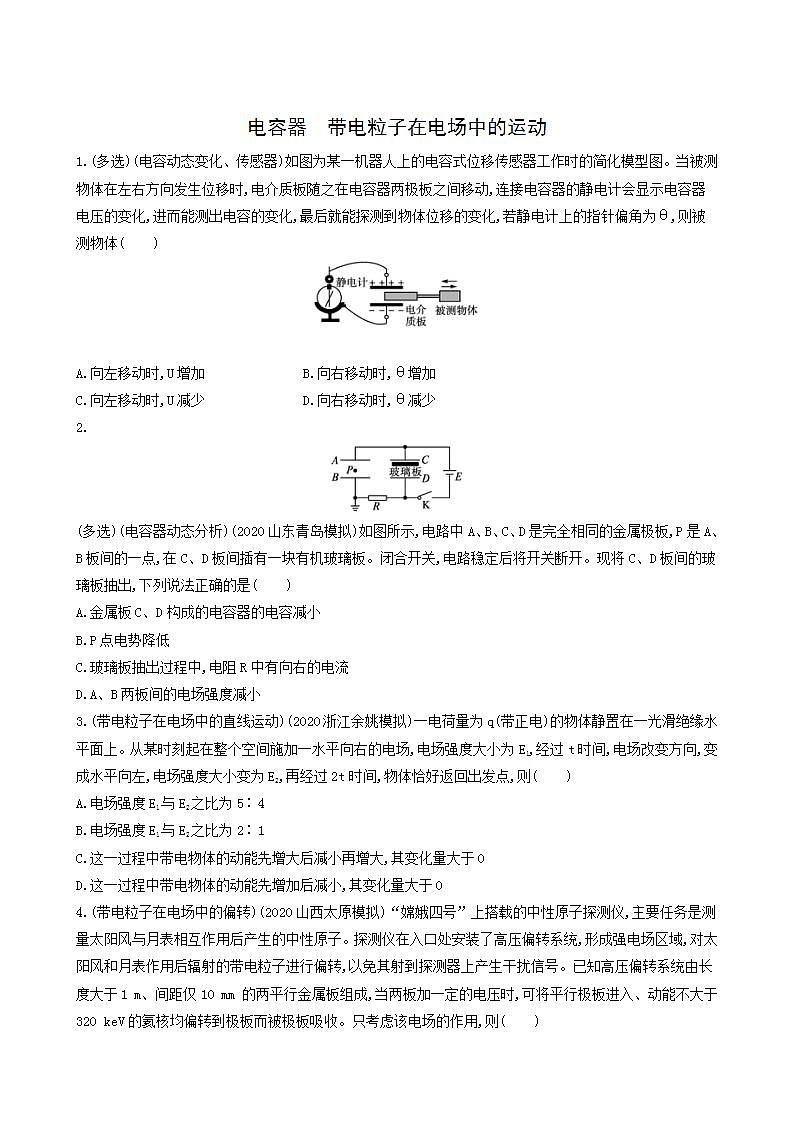 高考物理一轮复习课时练25电容器带电粒子在电场中的运动含答案01
