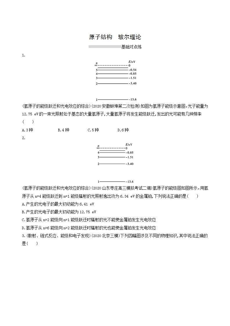 高考物理一轮复习课时练26原子结构玻尔理论含答案01