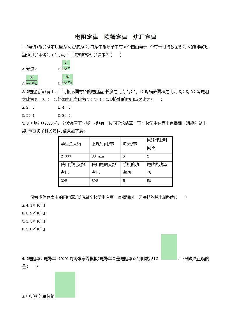 高考物理一轮复习课时练27电阻定律欧姆定律焦耳定律含答案01