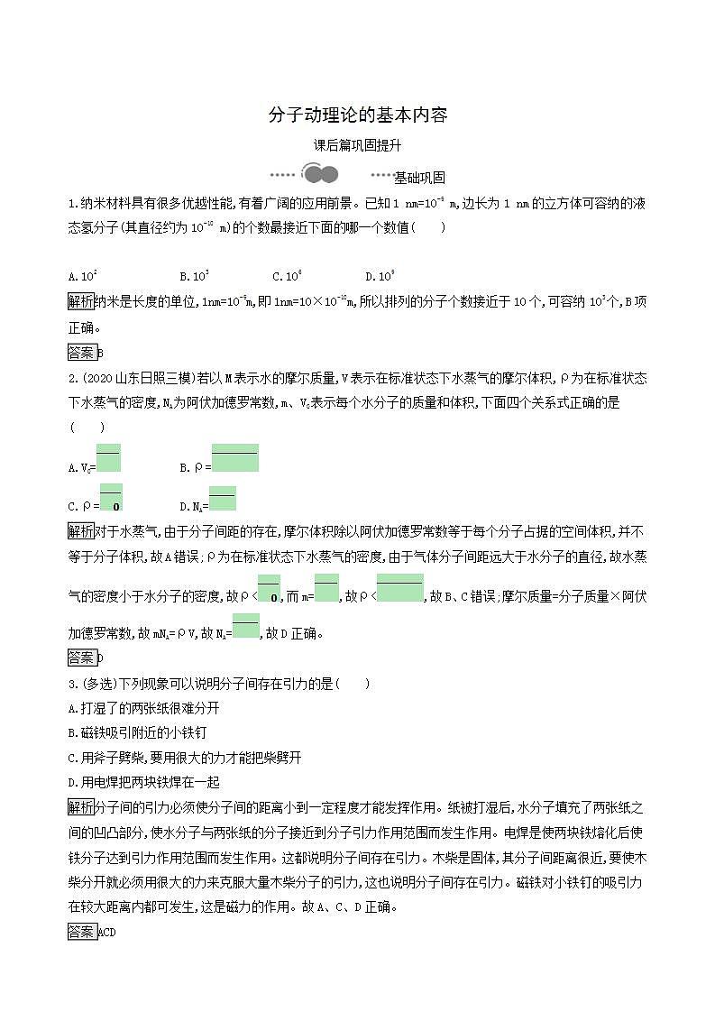 人教版高中物理选择性必修第三册第1章分子动理论1分子动理论的基本内容巩固提升练含答案01