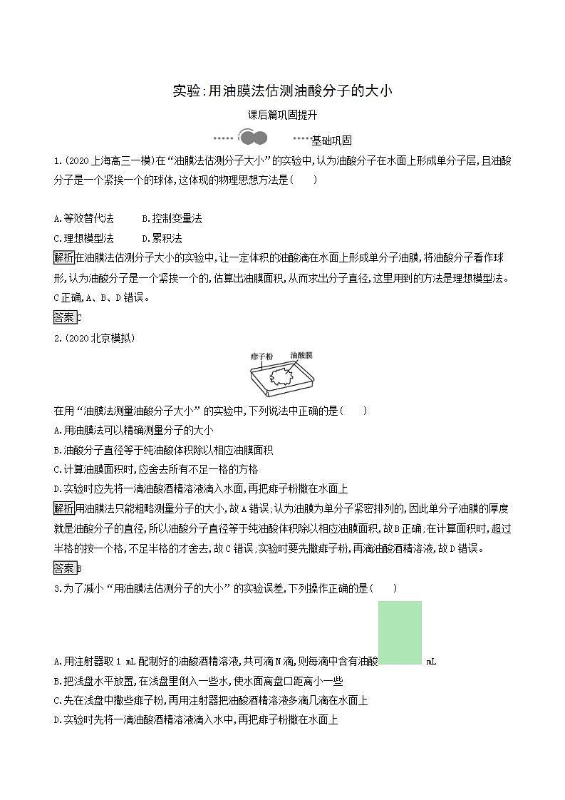 人教版高中物理选择性必修第三册第1章分子动理论2实验用油膜法估测油酸分子的大小巩固提升练含答案第1页