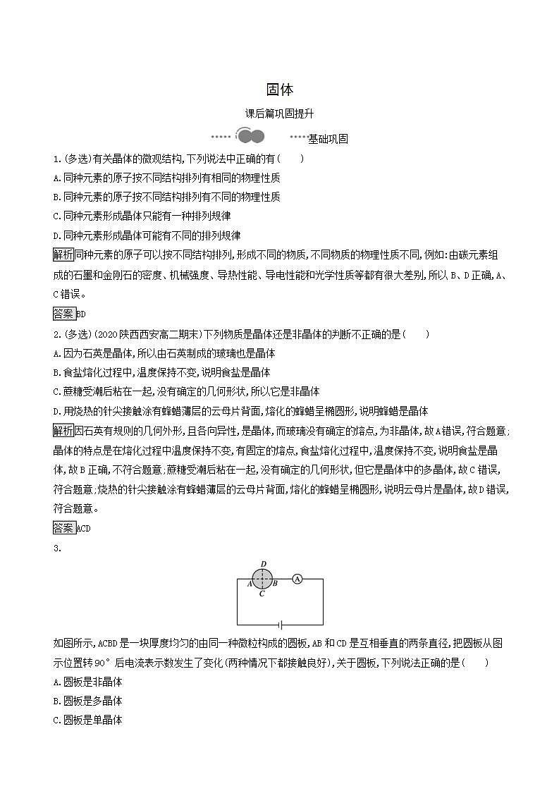人教版高中物理选择性必修第三册第2章气体固体和液体4固体巩固提升练含答案01