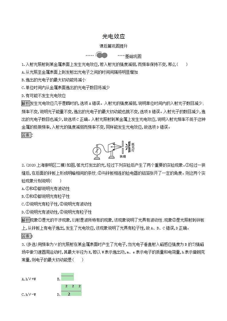 人教版高中物理选择性必修第三册第4章原子结构和波粒二象性2光电效应巩固提升练含答案第1页