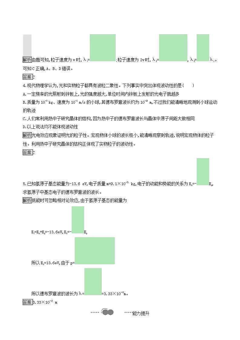 人教版高中物理选择性必修第三册第4章原子结构和波粒二象性5粒子的波动性和量子力学的建立巩固提升练含答案第2页