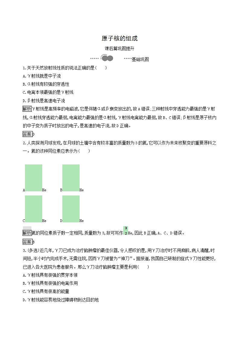 人教版高中物理选择性必修第三册第5章原子核1原子核的组成巩固提升练含答案01