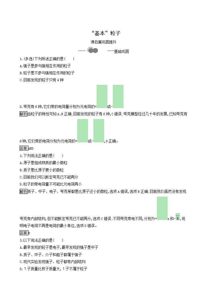 人教版高中物理选择性必修第三册第5章原子核5“基本”粒子巩固提升练含答案01