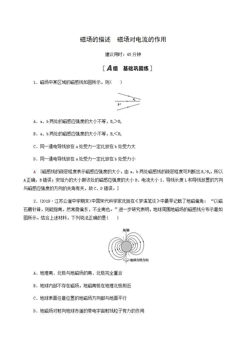 江苏专用高考物理一轮复习课后练习25磁场的描述磁场对电流的作用含答案01