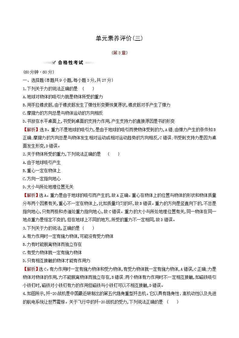 鲁科版高中物理必修第一册第3章相互作用单元评价含答案第1页