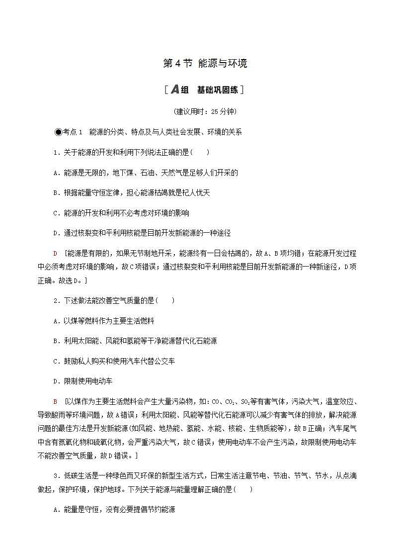 粤教版高中物理必修第三册第5章电能与能源的可持续发展第2节能源的利用方式第3节能量的转化与守恒第4节能源与环境基础巩固练含答案01