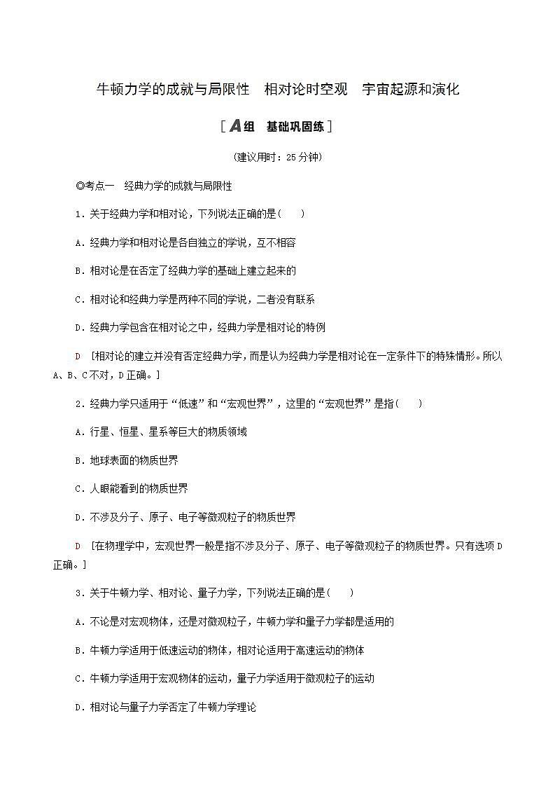 粤教版高中物理必修第二册第5章牛顿力学的局限性与相对论初步第1节牛顿力学的成就与局限性第2节相对论时空观第3节宇宙起源和演化基础巩固练含答案01